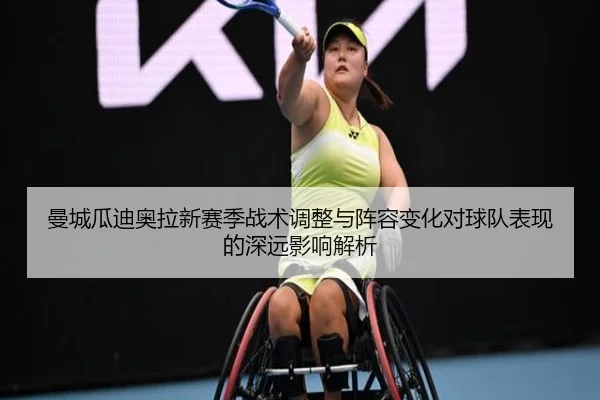 曼城瓜迪奥拉新赛季战术调整与阵容变化对球队表现的深远影响解析（HTH）